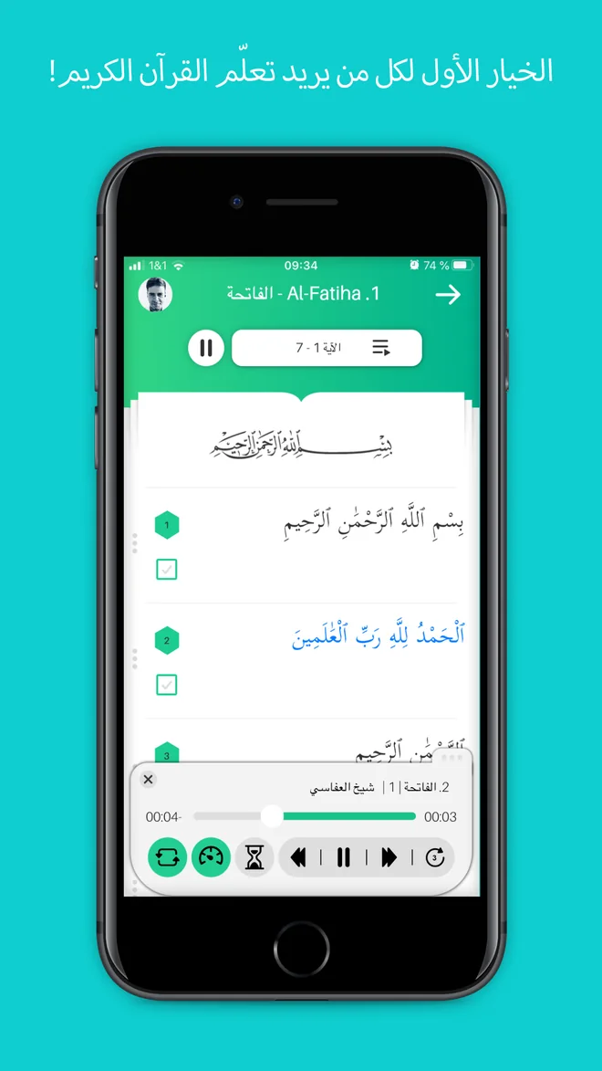 قراءة سورة الفاتحة مع مشغّل الصوت